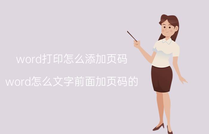 word打印怎么添加页码 word怎么文字前面加页码的？